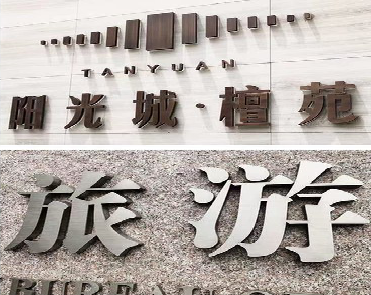 襄阳日常生活中常见的广告金属字。