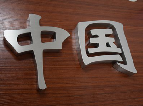 襄阳拉丝不锈钢字的特点。